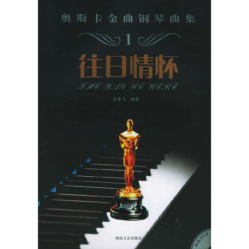 奥斯卡金曲钢琴曲集--往日情怀