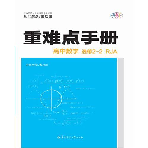 重难点手册 高中数学 选修2-2 RJA
