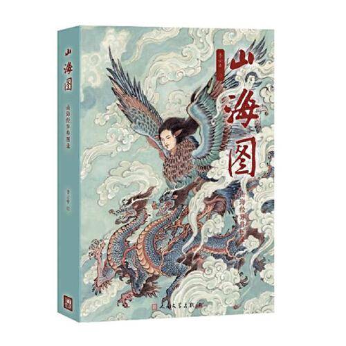 山海图 山海经异兽图录(人民文学出版社）