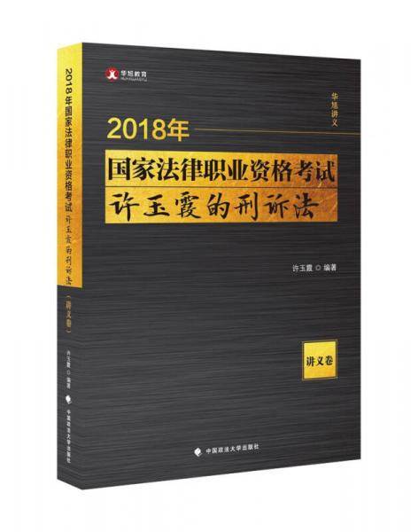 备考2019司法考试 2018司法考试 国家法律职业资格考试 许玉霞的刑诉法.讲义卷