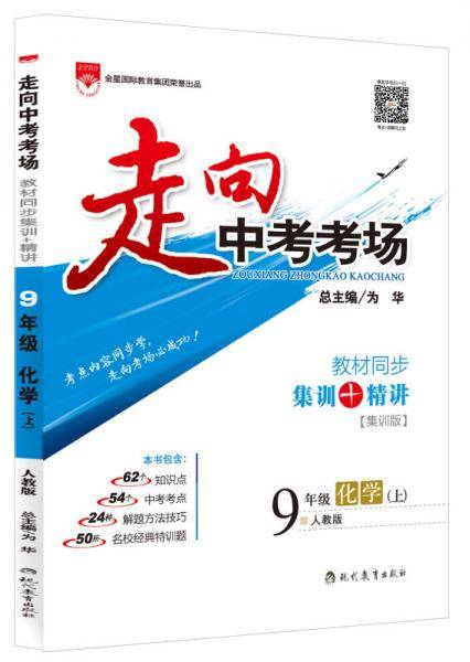走向中考考场 九年级化学上 人教版 RJ版 2018秋