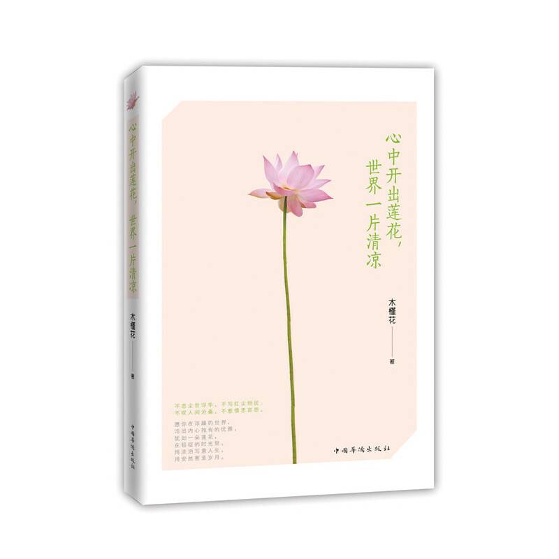 心中开出莲花，世界一片清凉