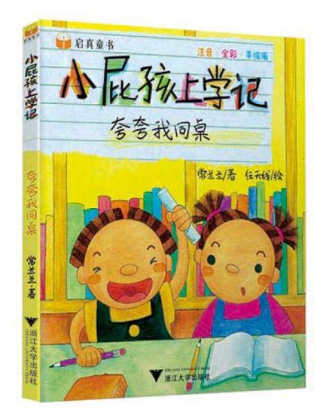 小屁孩上学记：夸夸我同桌