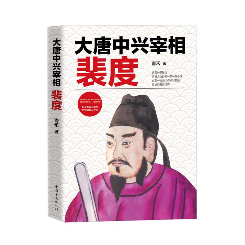 大唐中兴宰相裴度