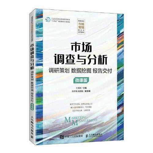 市场调查与分析（微课版）