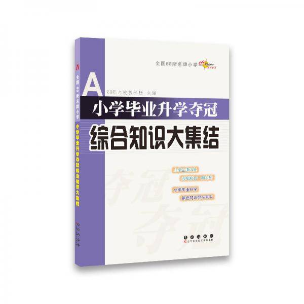 全国68所小学毕业升学夺冠综合知识大集结