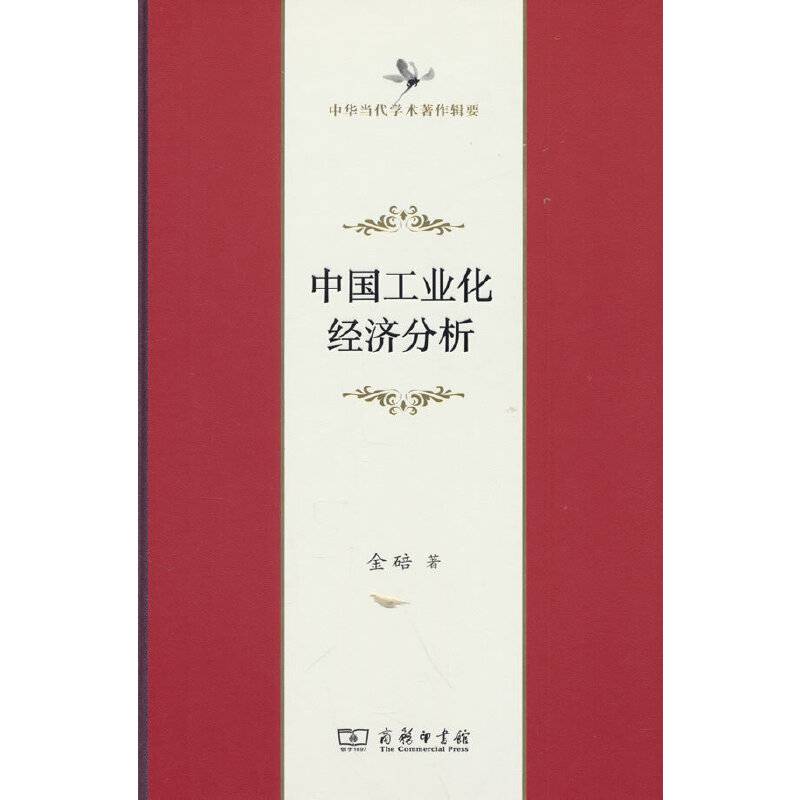 中国工业化经济分析(中华当代学术著作辑要)