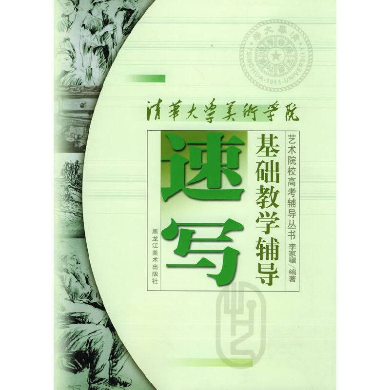 清华大学美术学院速写基础教学辅导