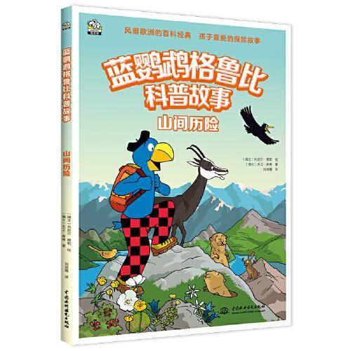 蓝鹦鹉格鲁比科普故事：山间历险 适读年龄7-14岁（会讲故事的科普书 风靡欧洲90年 引领孩子探索世界的无穷奥秘 同时培养孩子大格局和全球视野）