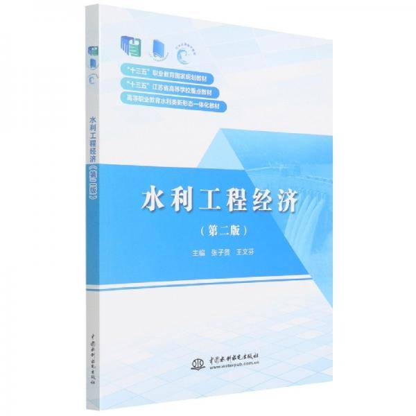 水利工程经济（第二版）（“十三五”职业教育国家规划教材“十三五”江苏省高等学校重点教材高等