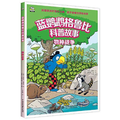 蓝鹦鹉格鲁比科普故事：物种战争 适读年龄7-14岁（会讲故事的科普书 风靡欧洲90年 引领孩子探索世界的无穷奥秘 同时培养孩子大格局和全球视野）