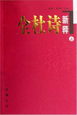 全杜诗新释（上中下）