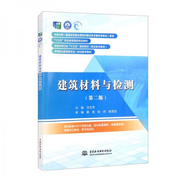 建筑材料与检测（第二版）/“十三五”职业教育国家规划教材·全国水利行业“十三五”规划教材