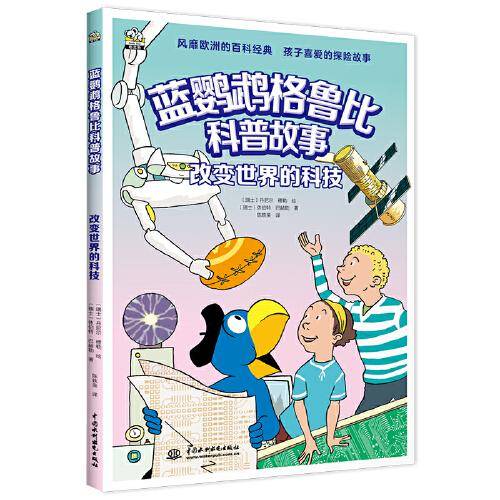 蓝鹦鹉格鲁比科普故事：改变世界的科技 适读年龄7-14岁（会讲故事的科普书 风靡欧洲90年 引领孩子探索世界的无穷奥秘 同时培养孩子大格局和全球视野）