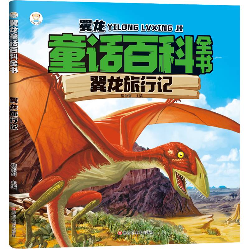 动物童话百科全书*翼龙旅行记