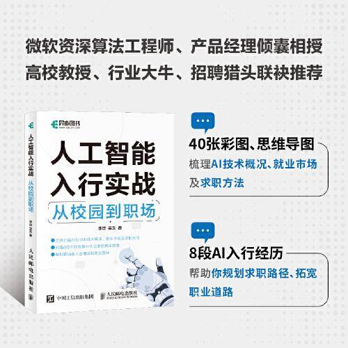 人工智能入行实战：从校园到职场