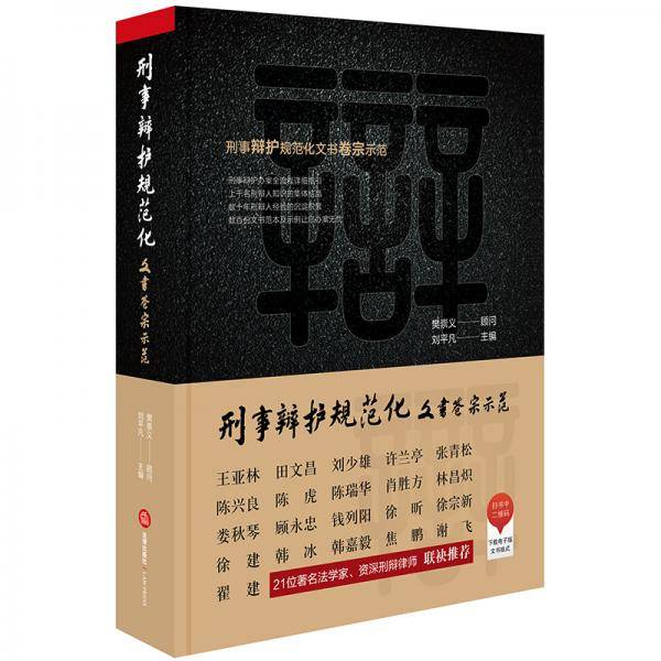 刑事辩护规范化：文书卷宗示范