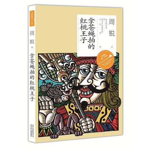 作家的第一本书・第二辑：拿苍蝇拍的红桃王子