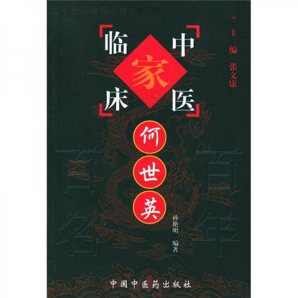 何世英