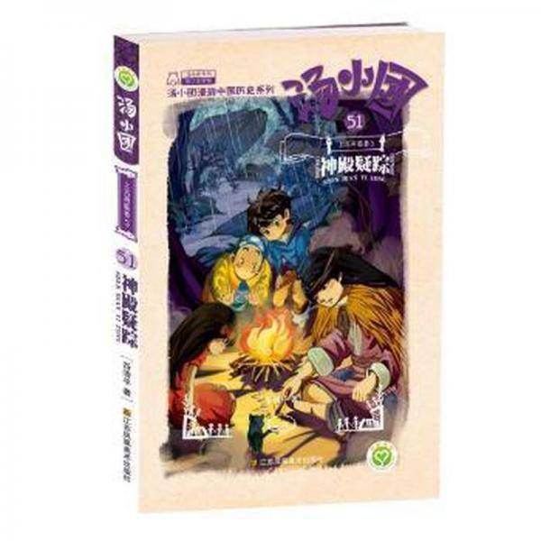 幼儿童图书 汤小团上古再临卷3