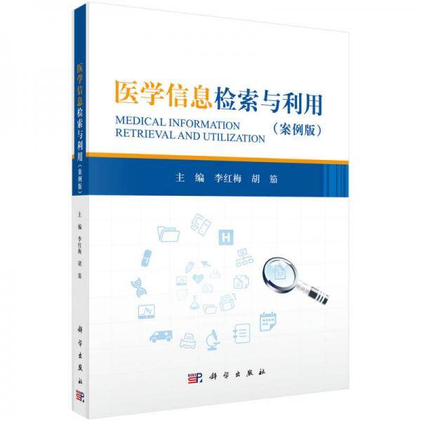 医学信息检索与利用