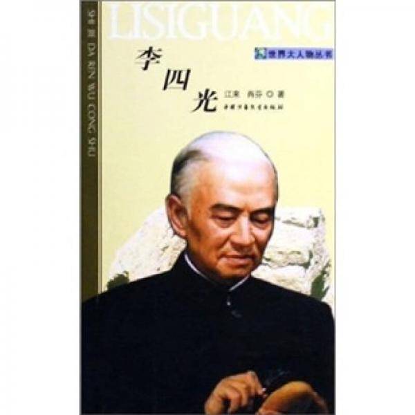 李四光