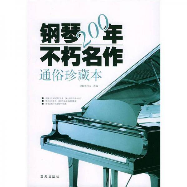 钢琴200年不朽名作