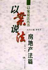 以案说法・房地产法篇