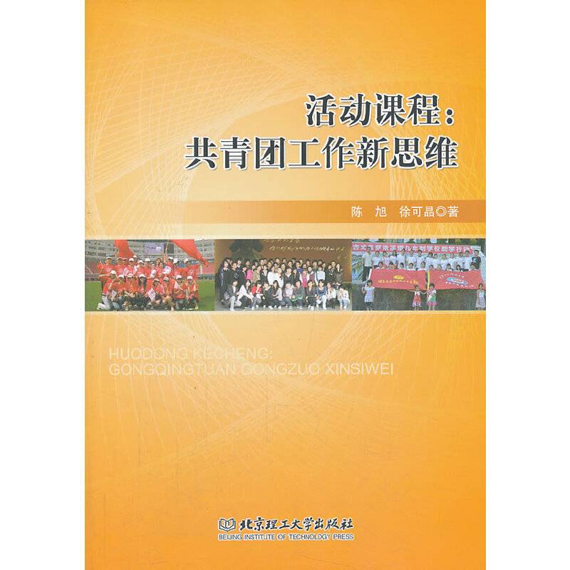 活动课程：共青团工作新思维