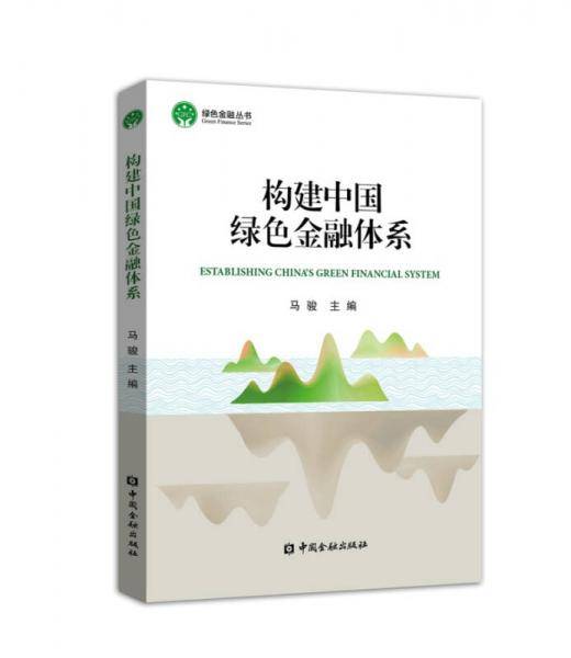 构建中国绿色金融体系
