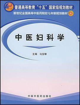 中医妇科学