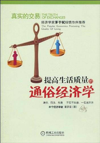 真实的交易：提高生活质量的通俗经济学