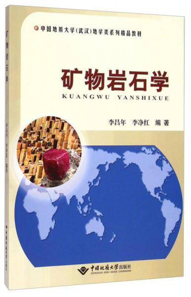 矿物岩石学/中国地质大学（武汉）地学类系列精品教材