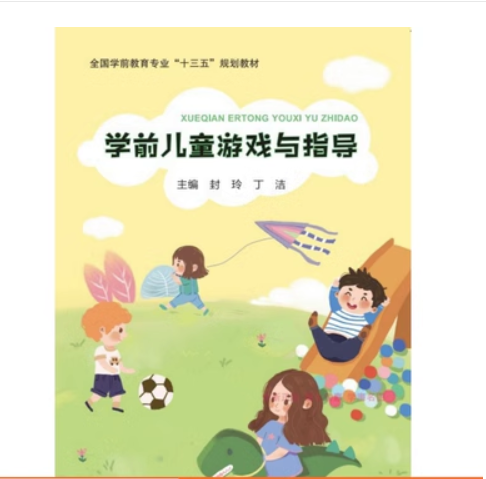 学前儿童游戏与指导 封玲  丁洁  主编 江西高校出版社 9787549396399