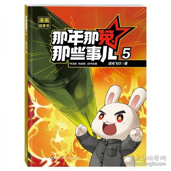 那年那兔那些事儿漫画故事书:5:5