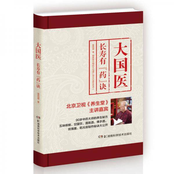 大国医 长寿有“药”决