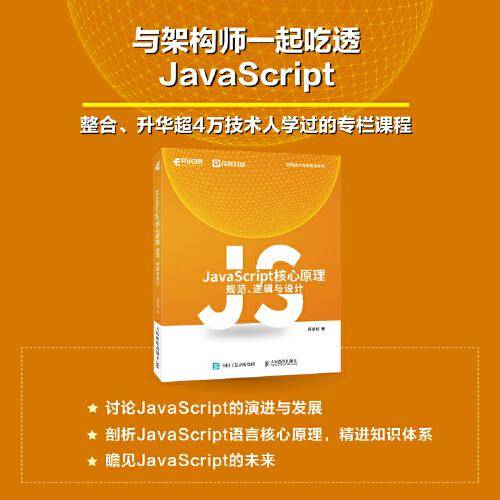 JavaScript核心原理：规范、逻辑与设计