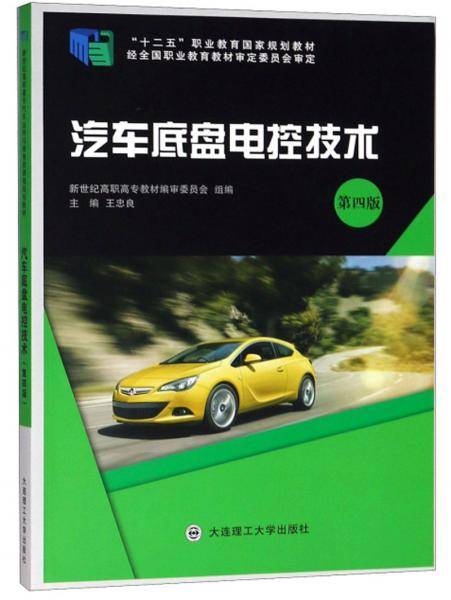 汽车底盘电控技术（第四版）/“十二五”职业教育国家规划教材