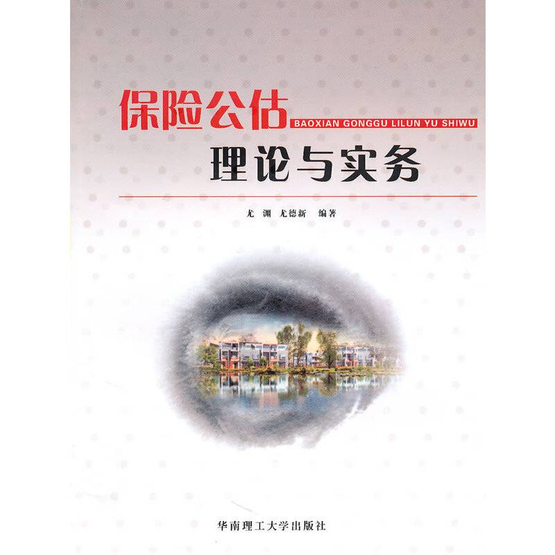 保险公估理论与实务