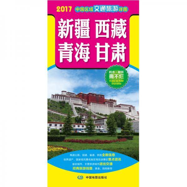 2018中国区域交通旅游详图-新疆 西藏 青海 甘肃