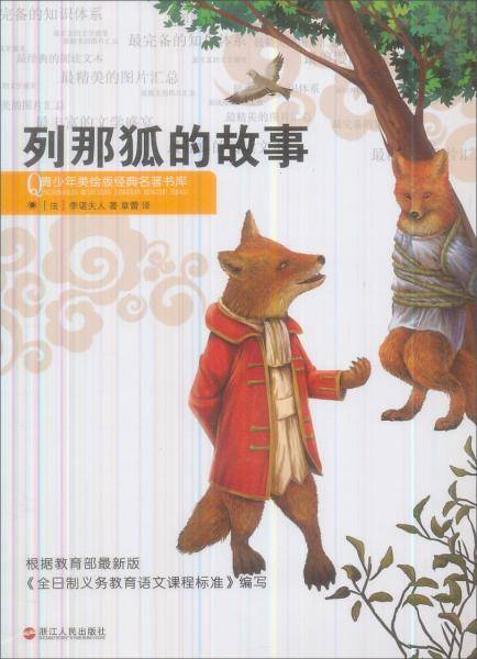 列那狐的故事
