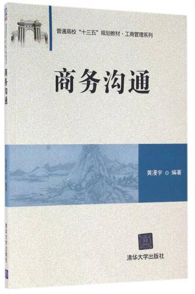 商务沟通（普通高校“十三五”规划教材・工商管理系列）