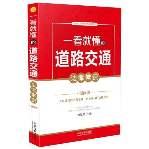 一看就懂的道路交通法律常识（漫画版）