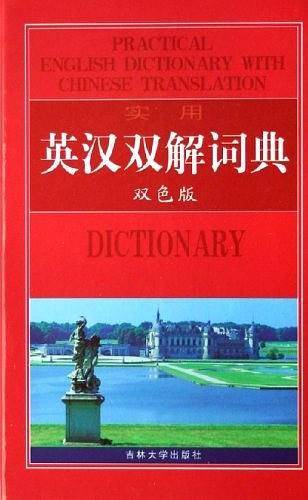 实用英汉双解词典