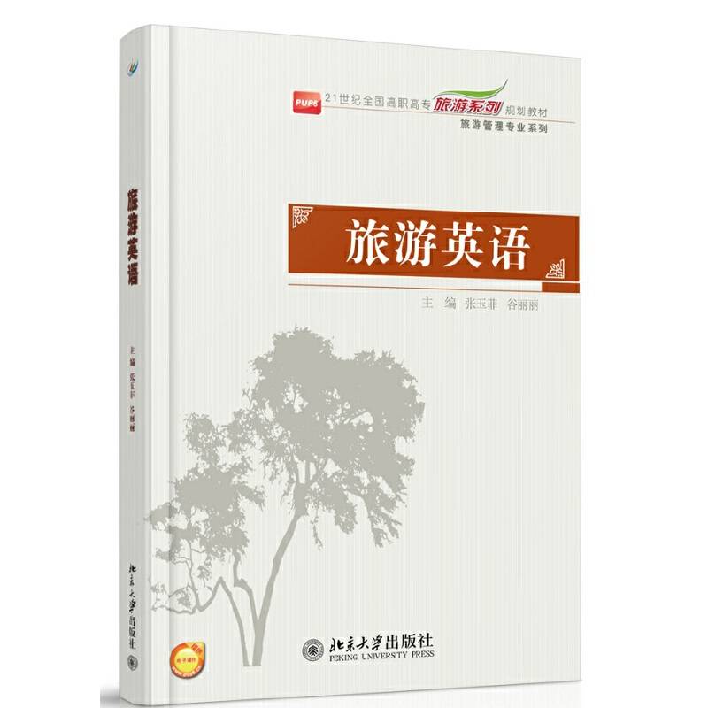 旅游英语