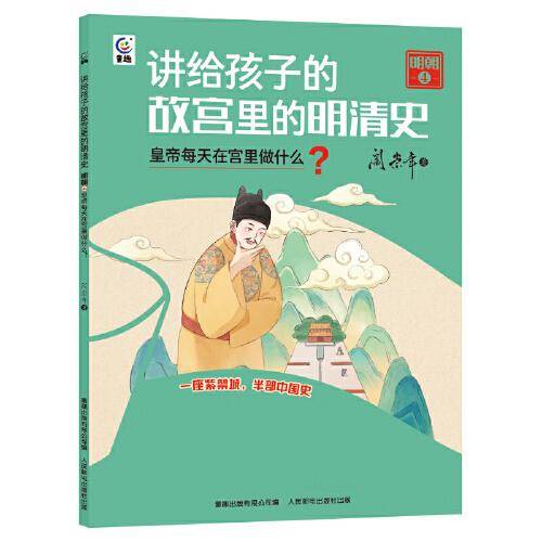 讲给孩子的故宫里的明清史 明朝4-皇帝每天在宫里做什么？