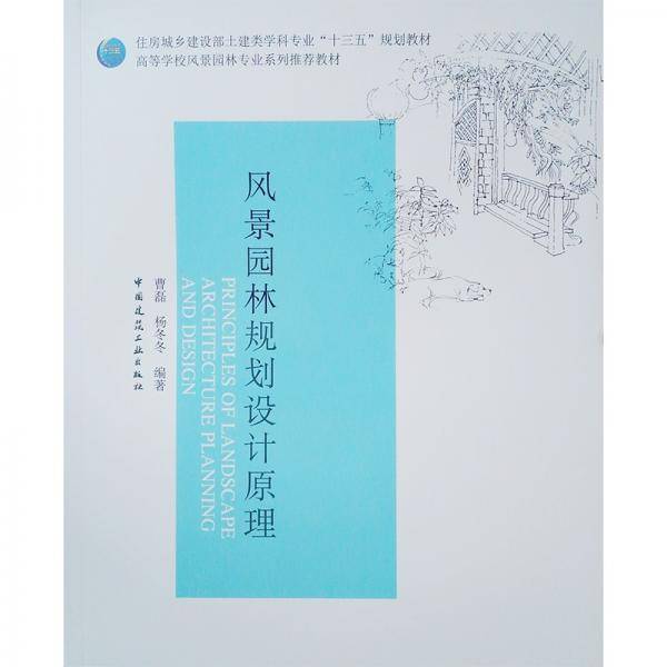 风景园林规划设计原理