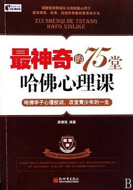 *神奇的75堂哈佛心理课