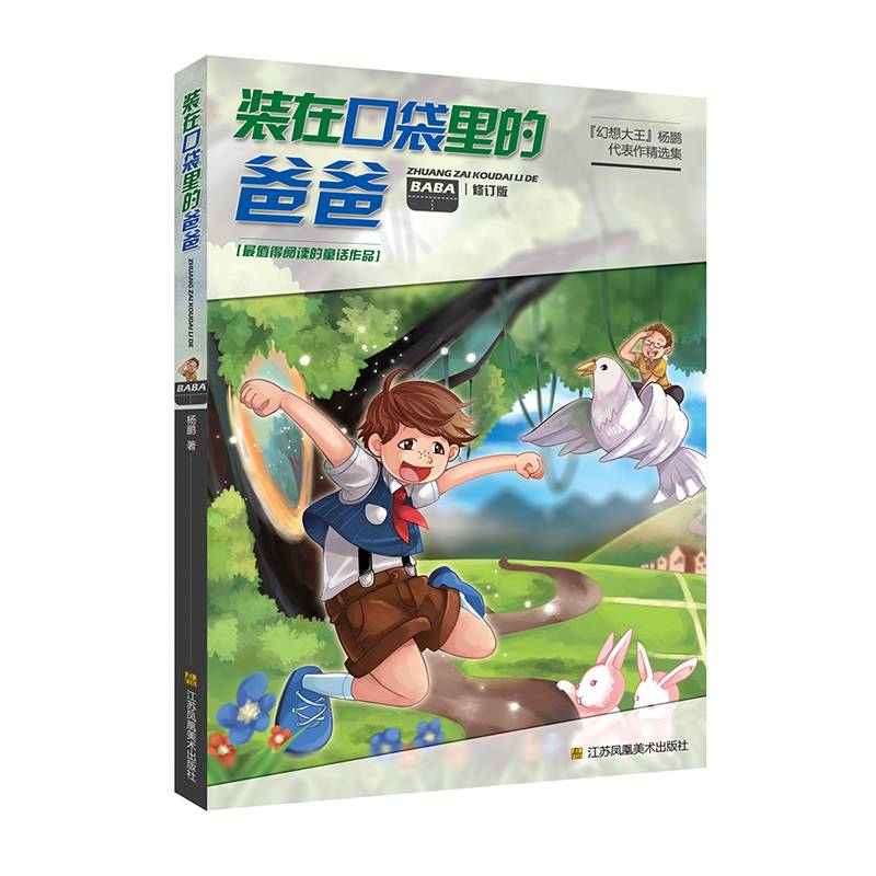 杨鹏代表作精选集(修订版)-装在口袋里的爸爸