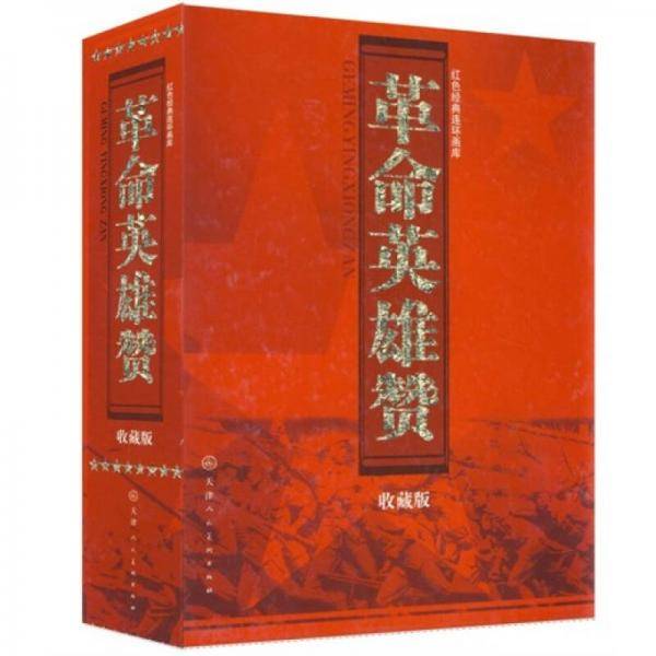 革命英雄赞
